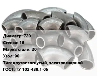 Отвод стальной 720х16 Сталь: 20 Угол:90 крутоизогнутый, электросварной ГОСТ: ТУ 102-488.1-05